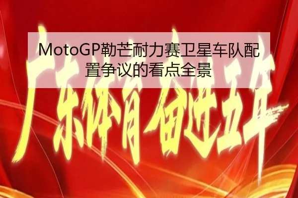 MotoGP勒芒耐力赛卫星车队配置争议的看点全景